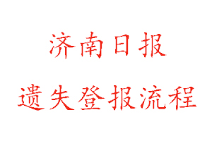 濟(jì)南日?qǐng)?bào)遺失登報(bào)流程找我要登報(bào)網(wǎng)