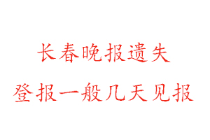 長(zhǎng)春晚報(bào)遺失登報(bào)一般幾天見(jiàn)報(bào)找我要登報(bào)網(wǎng)