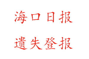 海口日報遺失登報多少錢找我要登報網(wǎng)
