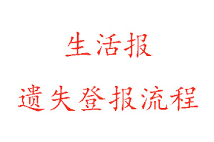 生活報(bào)遺失登報(bào)流程找我要登報(bào)網(wǎng)
