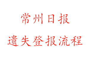 常州日報遺失登報流程找我要登報網