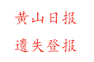 黃山日報遺失登報多少錢找我要登報網(wǎng)