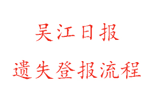 吳江日報遺失登報流程找我要登報網(wǎng)