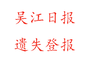 吳江日報(bào)遺失登報(bào)多少錢找我要登報(bào)網(wǎng)
