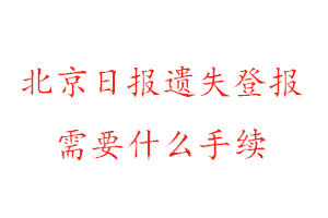 北京日報(bào)遺失登報(bào)需要什么手續(xù)找我要登報(bào)網(wǎng)