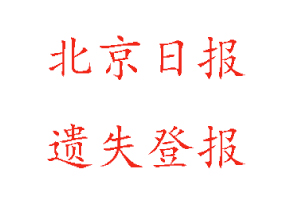 北京日?qǐng)?bào)遺失登報(bào)多少錢(qián)找我要登報(bào)網(wǎng)