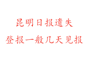 昆明日報遺失登報一般幾天見報找我要登報網(wǎng)