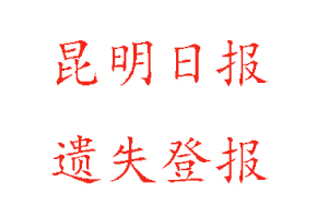 昆明日報(bào)遺失登報(bào)多少錢找我要登報(bào)網(wǎng)
