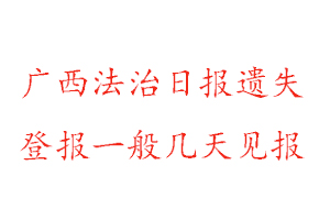廣西法治日報遺失登報一般幾天見報找我要登報網(wǎng)