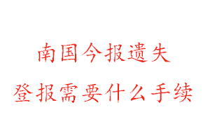 南國今報遺失登報需要什么手續(xù)找我要登報網(wǎng)