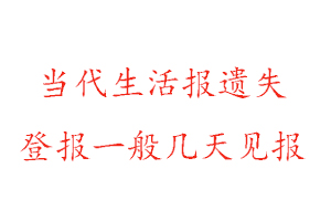 當代生活報遺失登報一般幾天見報找我要登報網
