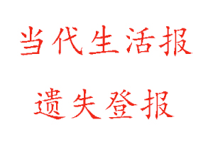 當代生活報遺失登報多少錢找我要登報網(wǎng)