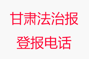 甘肅法治報登報電話，甘肅法治報登報聯(lián)系電話找我要登報網(wǎng)