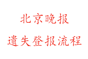 北京晚報遺失登報流程找我要登報網