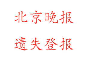北京晚報遺失登報多少錢找我要登報網(wǎng)