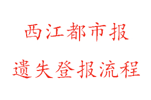 西江都市報(bào)遺失登報(bào)流程找我要登報(bào)網(wǎng)