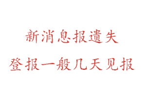 新消息報(bào)遺失登報(bào)一般幾天見報(bào)找我要登報(bào)網(wǎng)