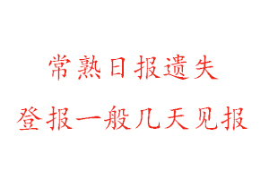 常熟日?qǐng)?bào)遺失登報(bào)一般幾天見報(bào)找我要登報(bào)網(wǎng)