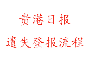 貴港日報遺失登報流程找我要登報網(wǎng)