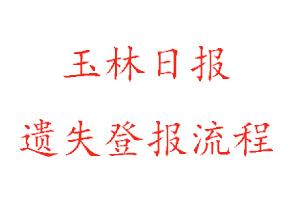 玉林日報遺失登報流程找我要登報網