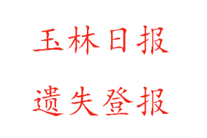 玉林日?qǐng)?bào)遺失登報(bào)多少錢找我要登報(bào)網(wǎng)
