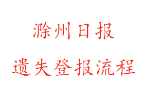 滁州日?qǐng)?bào)遺失登報(bào)流程找我要登報(bào)網(wǎng)