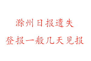 滁州日?qǐng)?bào)遺失登報(bào)一般幾天見報(bào)找我要登報(bào)網(wǎng)