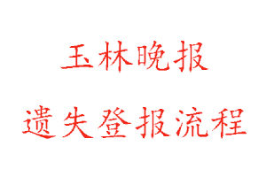 玉林晚報遺失登報流程找我要登報網