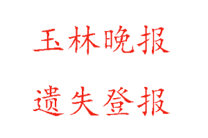 玉林晚報(bào)遺失登報(bào)多少錢(qián)找我要登報(bào)網(wǎng)