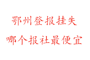 鄂州登報掛失,鄂州登報掛失哪個報社最便宜找我要登報網