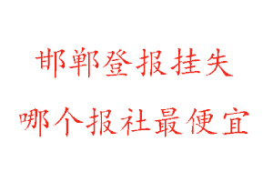 邯鄲登報掛失,邯鄲登報掛失哪個報社最便宜找我要登報網