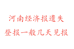 河南經(jīng)濟(jì)報(bào)遺失登報(bào)一般幾天見報(bào)找我要登報(bào)網(wǎng)
