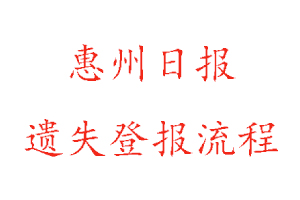 惠州日報遺失登報流程找我要登報網