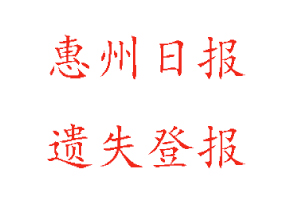 惠州日報遺失登報多少錢找我要登報網