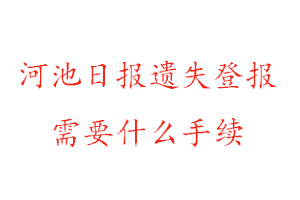 河池日報(bào)遺失登報(bào)需要什么手續(xù)找我要登報(bào)網(wǎng)