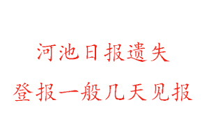 河池日?qǐng)?bào)遺失登報(bào)一般幾天見報(bào)找我要登報(bào)網(wǎng)