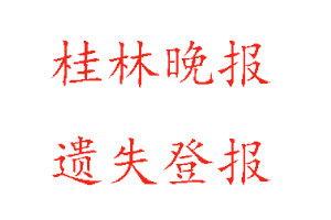 桂林晚報遺失登報多少錢找我要登報網