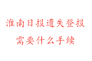 淮南日?qǐng)?bào)遺失登報(bào)需要什么手續(xù)找我要登報(bào)網(wǎng)