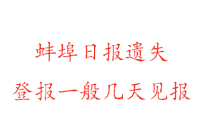 蚌埠日報遺失登報一般幾天見報找我要登報網