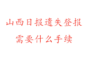 山西日?qǐng)?bào)遺失登報(bào)需要什么手續(xù)找我要登報(bào)網(wǎng)