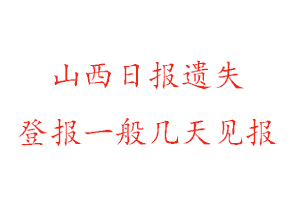 山西日報遺失登報一般幾天見報找我要登報網