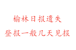 榆林日報遺失登報一般幾天見報找我要登報網(wǎng)