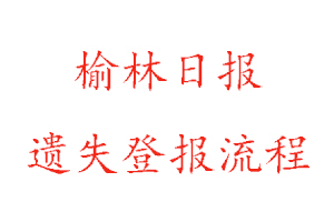 榆林日?qǐng)?bào)遺失登報(bào)流程找我要登報(bào)網(wǎng)