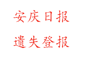 安慶日?qǐng)?bào)遺失登報(bào)多少錢找我要登報(bào)網(wǎng)