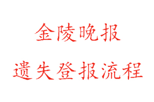 金陵晚報遺失登報流程找我要登報網(wǎng)