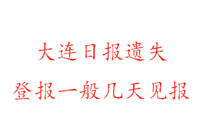 大連日報遺失登報一般幾天見報找我要登報網(wǎng)
