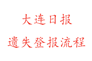 大連日報遺失登報流程找我要登報網(wǎng)