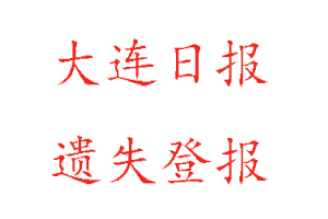 大連日報遺失登報多少錢找我要登報網(wǎng)