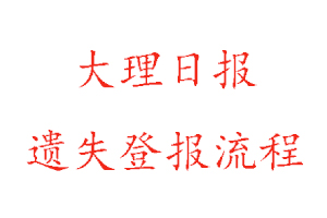 大理日報遺失登報流程找我要登報網(wǎng)
