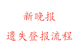 新晚報(bào)遺失登報(bào)流程找我要登報(bào)網(wǎng)